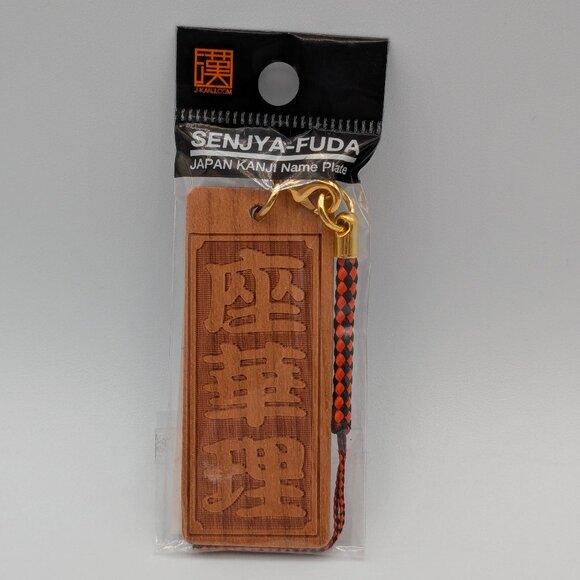 Senjya-Fuda Japanese Kanji Name Plate - Zachary - New - Picture 1 of 5
